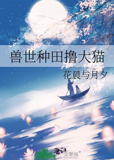 兽世种田的推荐