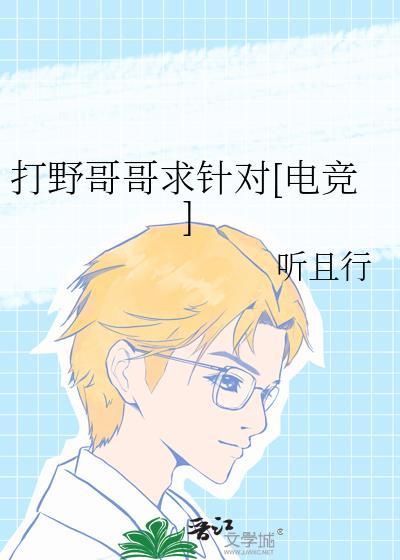 打野总想gank我(电竞)讲的什么