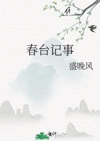 春台记事盛晚风