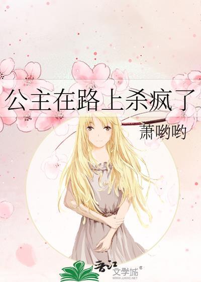 公主在路上杀疯了阅读