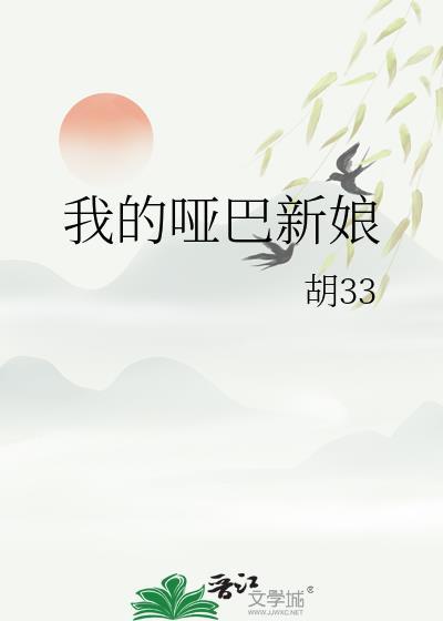 我的哑巴新娘全文TXT