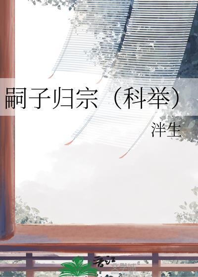 嗣子归宗科举免费