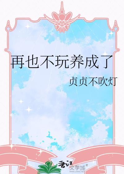 再也不玩游戏了