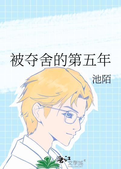 被夺舍的第五年池陌