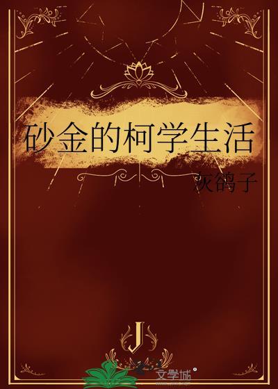 砂金的柯学生活免费阅读