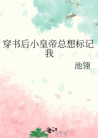 穿书之皇后总想欺负朕大结局