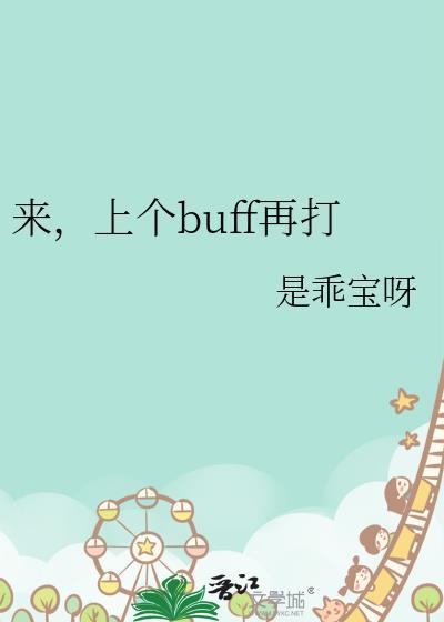 来上个buff再打无防盗