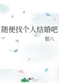 随便找个人结婚会后悔吗