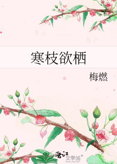 寒枝的含义