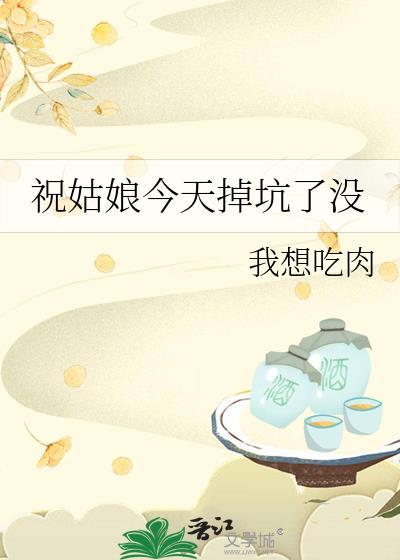 祝姑娘今天掉坑了没女主和谁在一起了
