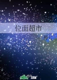 位面超市笔趣阁