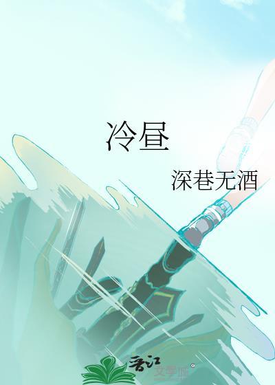 冷昼by深巷无酒免费阅读笔趣阁