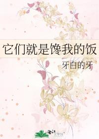 它们就是馋我的饭碗英语