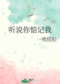 听说你还记得我番外