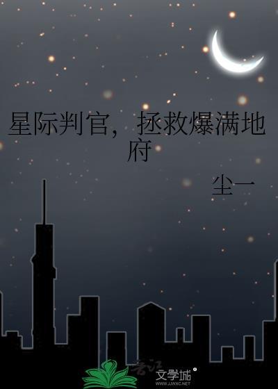 星际判官免费阅读