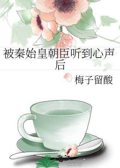 被秦始皇朝臣听到心声后52书库