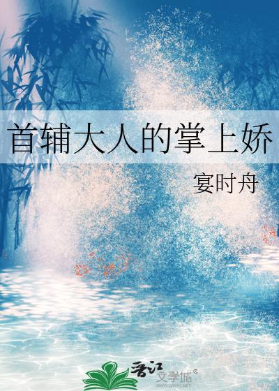 首辅大人宠妻日常最新章节