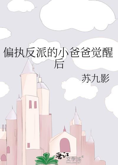 偏执反派的小爸爸觉醒后免费完整版