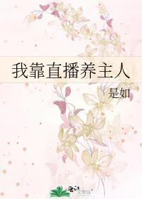 我靠直播养崽穿书