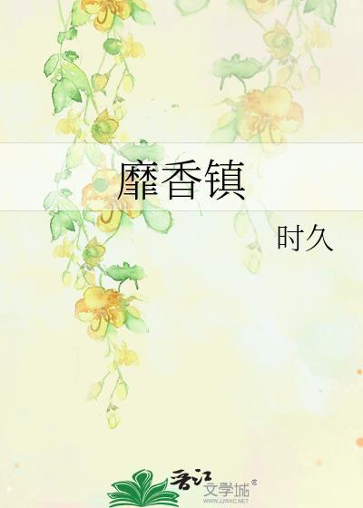 靡香镇 作者时久