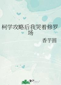 柯学攻略后我哭着修罗场类似