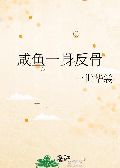 咸鱼一身反骨谁是攻