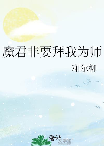 魔君非要拜我为师免费阅读全文