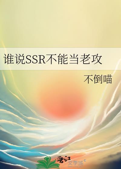 谁说SSR不能当老攻评价