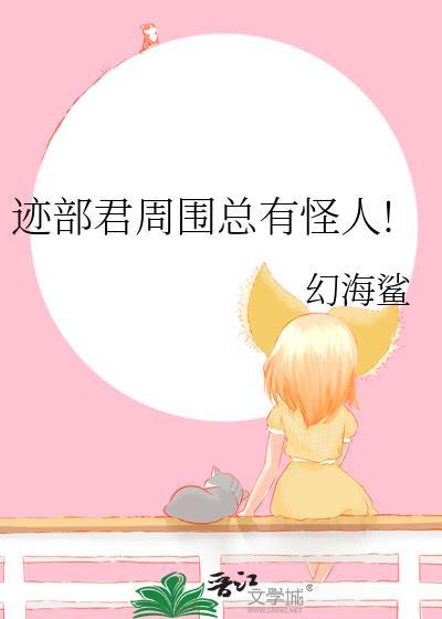 迹部君周围总有怪人免费阅读