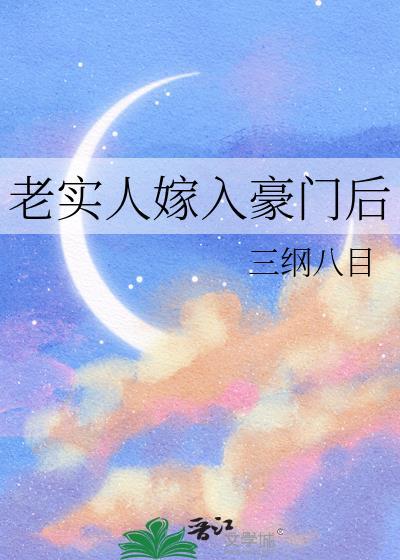 嫁给老实人的