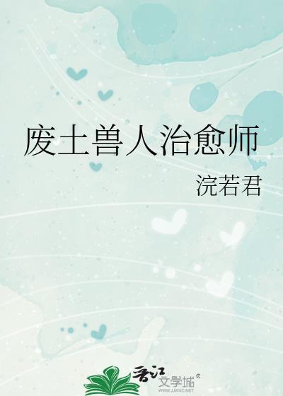 废土兽人治愈师免费阅读