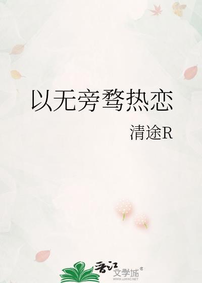 以无旁骛热恋TXT百度