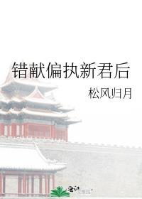 错献偏执新君后 松风归月