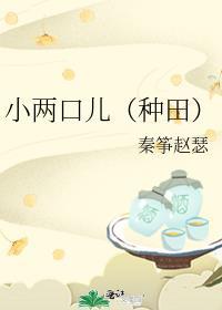 小两口儿种田艾悠悠