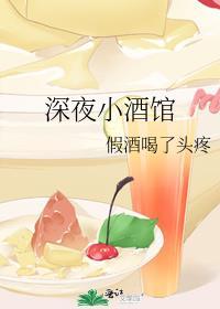 深夜小酒馆假酒喝了头疼免费阅读