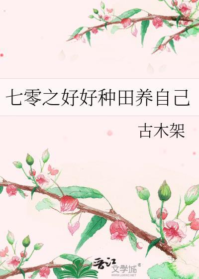 七零之好好种田养自己古木架免费阅
