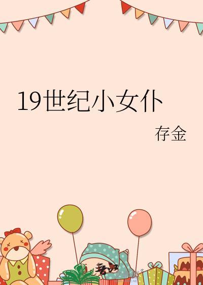 阅读19世纪女性题材作品的启示