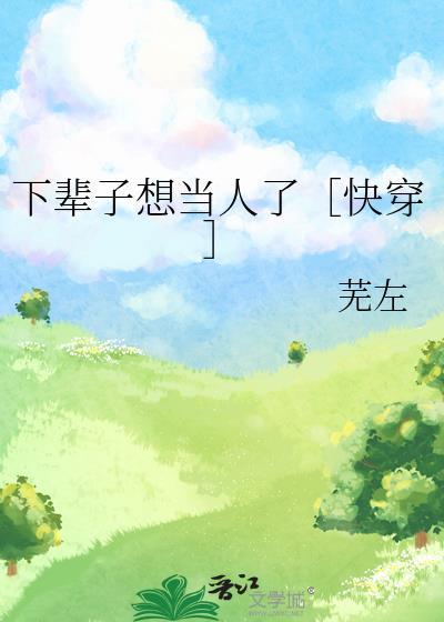 下辈子想当男的