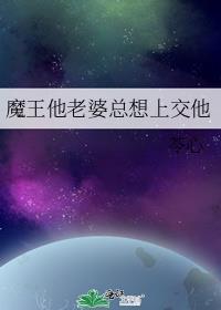 魔王是我老婆