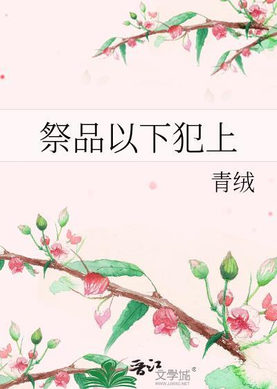 祭品以下犯上笔趣阁全文免费阅读