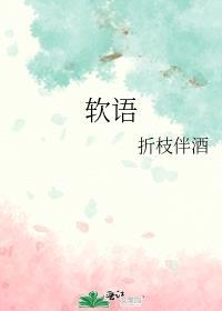 软语温言的意思