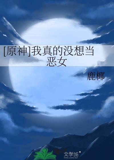 我真的没想当主角