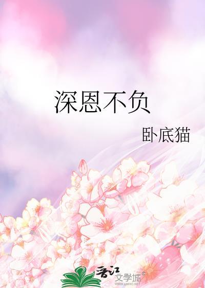 深情不负是啥意思