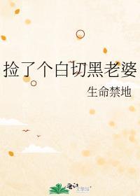 白捡了一个老婆