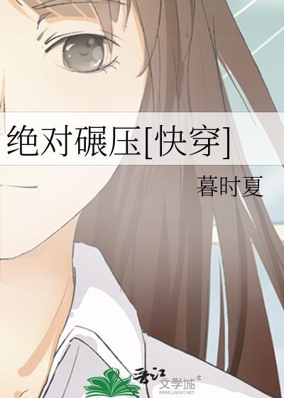 绝对碾压快穿TXT