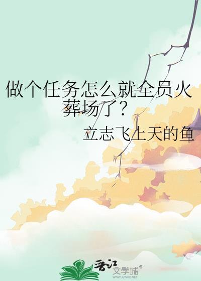 做个任务怎么就全员火葬场了