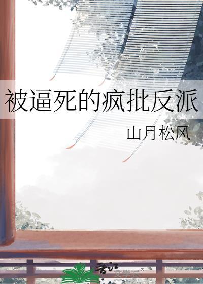 书名被逼成反派赘婿