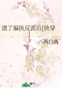 死遁后魔尊她苦等三百年浅花醉