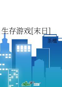 末日生存游戏[星际