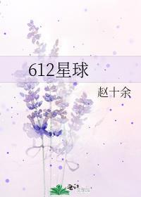 612星球 赵十余